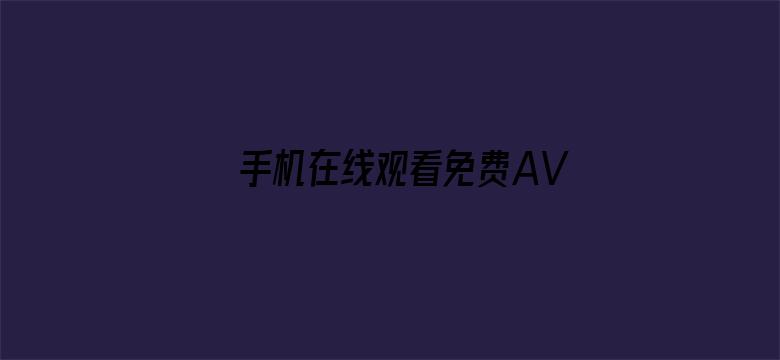 手机在线观看免费AV永久免费-Movie